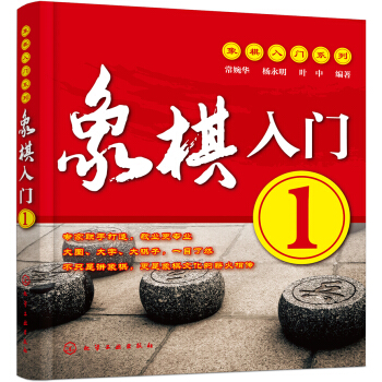 象棋入门系列--象棋入门.1 pdf epub mobi 电子书 下载