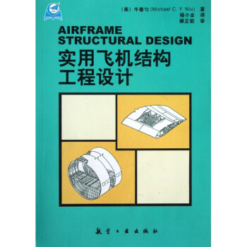 實用飛機結構工程設計