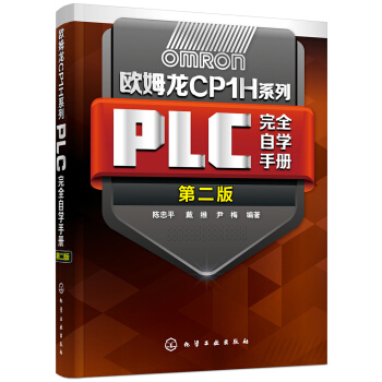 欧姆龙CP1H系列PLC完全自学手册（第二版） pdf epub mobi 电子书 下载