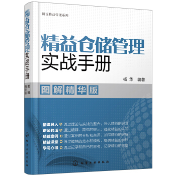 图说精益管理系列--精益仓储管理实战手册(图解精华版)