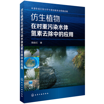 仿生植物在对重污染水体氮素去除中的应用 pdf epub mobi 电子书 下载