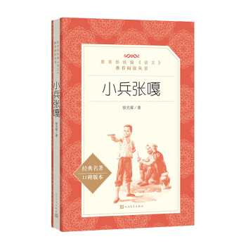 小兵张嘎 （教育部统编《语文》推荐阅读丛书 人民文学出版社） pdf epub mobi 电子书 下载
