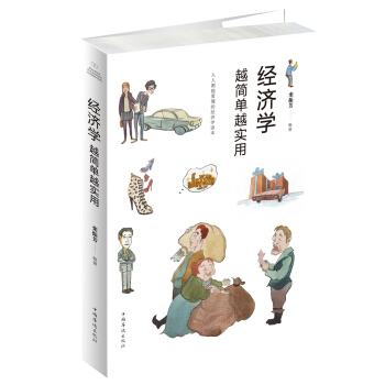 经济学越简单越实用 pdf epub mobi 电子书 下载