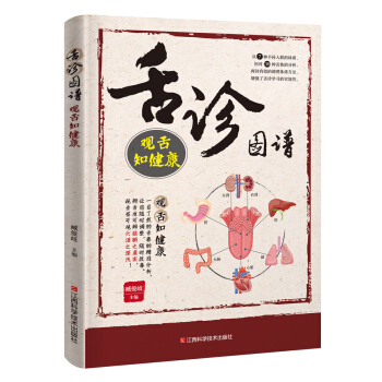 舌診圖譜 : 觀舌知健康 pdf epub mobi 電子書 下載