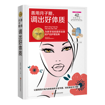 《善用月子期，調齣好體質》（月子期，女人一生中改善體質的黃金期） pdf epub mobi 電子書 下載