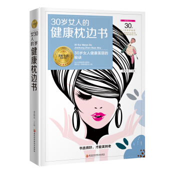 《30歲女人的健康枕邊書》（30歲女人健康、美麗的秘訣） pdf epub mobi 電子書 下載