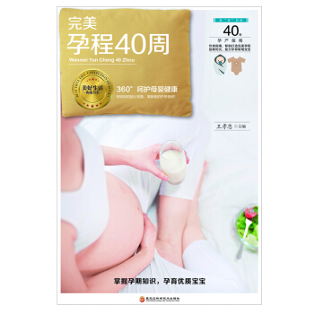 《完美孕程40周》(備孕、保健、飲食、胎教、工作、分娩全方位指導,幫助你完美度過孕期40周。)