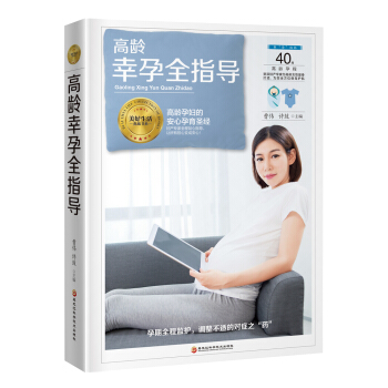 《高龄幸孕全指导》( 高龄产妇安心生产圣经)