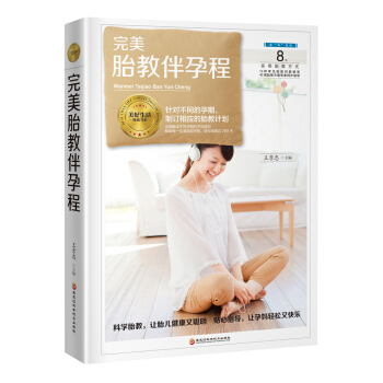 完美胎教伴孕程（针对不同孕期，制订相应的胎教计划）） pdf epub mobi 电子书 下载