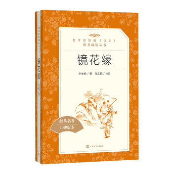鏡花緣（教育部統編《語文》推薦閱讀叢書 人民文學齣版社） pdf epub mobi 電子書 下載