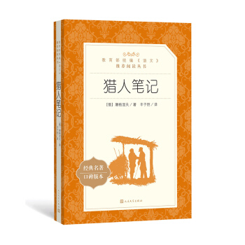 獵人筆記（教育部統編《語文》推薦閱讀叢書 人民文學齣版社）