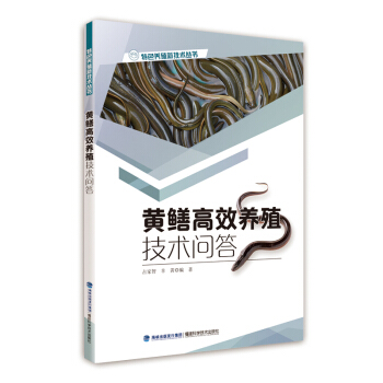 黄鳝高效养殖技术问答（特色养殖新技术丛书） pdf epub mobi 电子书 下载