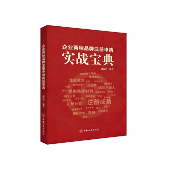 企業商標品牌注冊申請實戰寶典 pdf epub mobi 電子書 下載