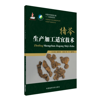 豬苓生産加工適宜技術/中藥材生産加工適宜技術叢書 pdf epub mobi 電子書 下載