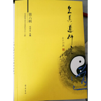 全真道研究（第六輯） pdf epub mobi 電子書 下載