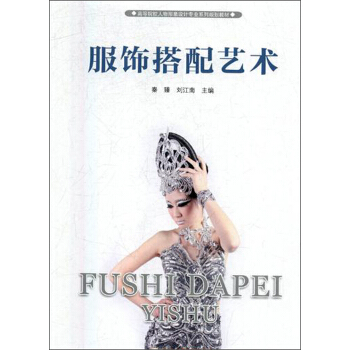 服飾搭配藝術/高等院校人物形象設計專業係列規劃教材 pdf epub mobi 電子書 下載