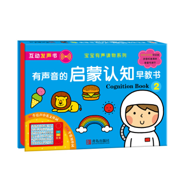 邦臣小红花·有声音的启蒙认知早教书2 [0-6岁] pdf epub mobi 电子书 下载