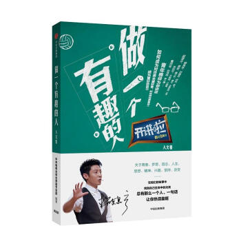 做一个有趣的人 pdf epub mobi 电子书 下载