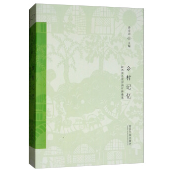 乡村记忆（陕西佳县泥河沟村影像集） pdf epub mobi 电子书 下载