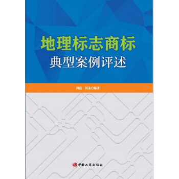 地理標誌商標典型案例評述 pdf epub mobi 電子書 下載