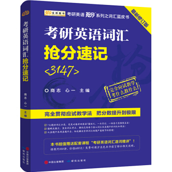 金榜圖書考研英語搶分係列：商誌考研英語詞匯搶分速記（適用於2019-2020考研） pdf epub mobi 電子書 下載