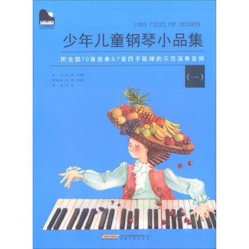小小鋼琴傢係列：少年兒童鋼琴小品集（一） pdf epub mobi 電子書 下載