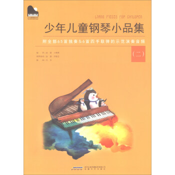 小小鋼琴傢係列:少年兒童鋼琴小品集(二)