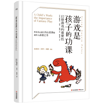 遊戲是孩子的功課：幻想遊戲的重要性 pdf epub mobi 電子書 下載