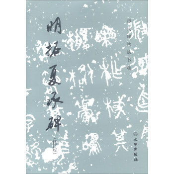 明拓夏承碑(修訂版)/曆代碑帖法書選 pdf epub mobi 電子書 下載