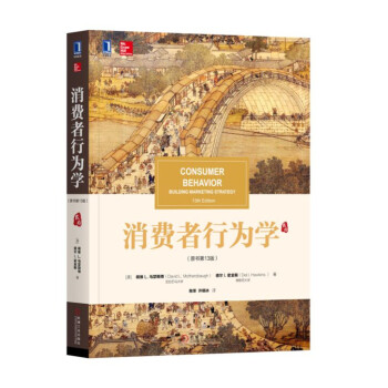消費者行為學(原書第13版)