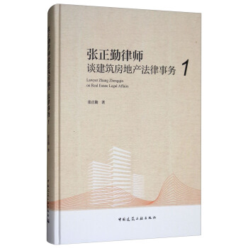 張正勤律師談建築房地産法律事務（1） [Lawyer Zhang Zhengqin on Real Estate Legal Affairs] pdf epub mobi 電子書 下載