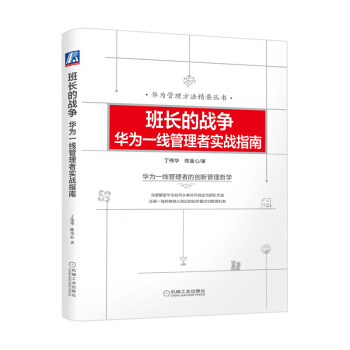 班長的戰爭：華為一綫管理者實戰指南 pdf epub mobi 電子書 下載