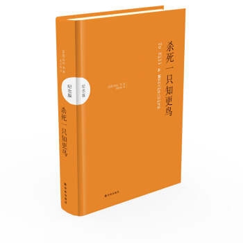 杀死一只知更鸟(纪念版)(精) [To Kill a Mocking Bird] pdf epub mobi 电子书 下载