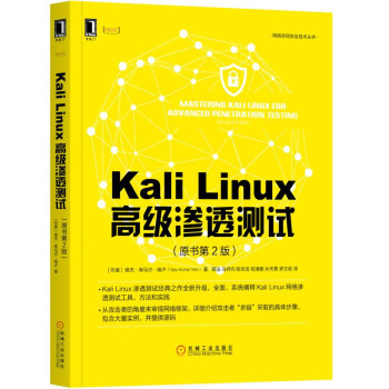 Kali Linux高級滲透測試(原書第2版)