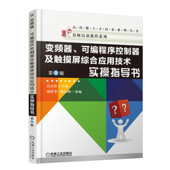 变频器、可编程序控制器及触摸屏综合应用技术实操指导书（第3版） pdf epub mobi 电子书 下载