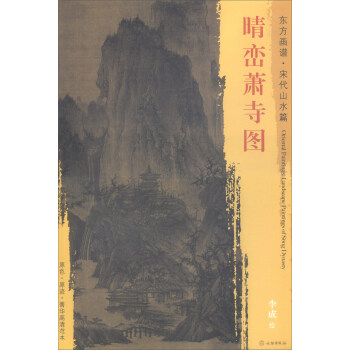 晴峦萧寺图/东方画谱·宋代山水篇 pdf epub mobi 电子书 下载