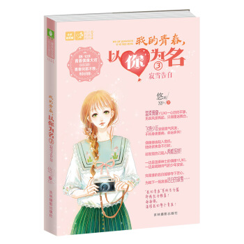 轻文库恋之水晶系列34-我的青春，以你为名③寂雪告白 pdf epub mobi 电子书 下载