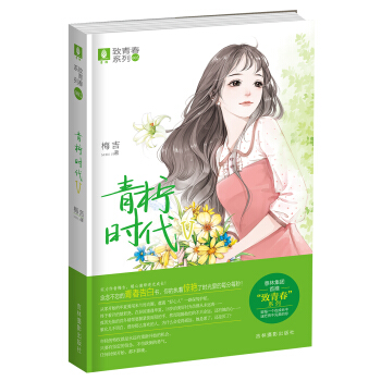 意林致青春系列7：青柠时代Ⅴ pdf epub mobi 电子书 下载