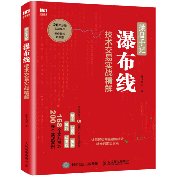 操盘手记 瀑布线技术交易实战精解 pdf epub mobi 电子书 下载