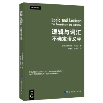 邏輯與詞匯：不確定語義學 [Logic and Lexicon：The Semantics of the Infinite] pdf epub mobi 電子書 下載
