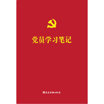 黨員學習筆記