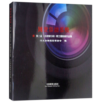 河北金融係統第二屆（滄州銀行杯）職工攝影展作品集 pdf epub mobi 電子書 下載