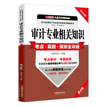 審計專業相關知識考點 真題 預測全攻略 pdf epub mobi 電子書 下載