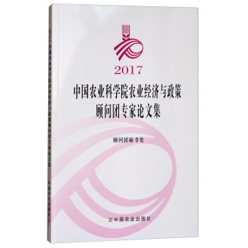 2017中国农业科学院农业经济与政策顾问团专家论文集 pdf epub mobi 电子书 下载