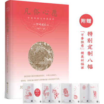 凡俗心願：中國傳統吉祥圖案考（ 附贈特彆定製八幅“萬事勝意”精美祈福畫） pdf epub mobi 電子書 下載