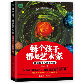 每个孩子都是艺术家——成就孩子从画画开始