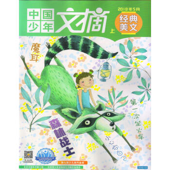 中國少年文摘經典美文（2018年5月上） pdf epub mobi 電子書 下載
