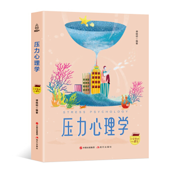 口袋裏的心理學-壓力心理學 pdf epub mobi 電子書 下載
