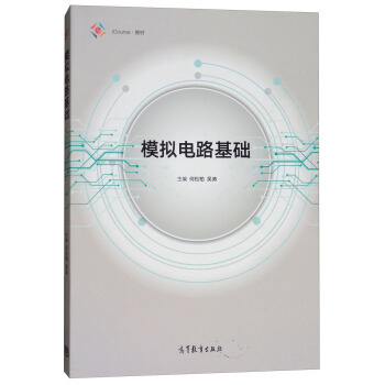 模擬電路基礎 pdf epub mobi 電子書 下載