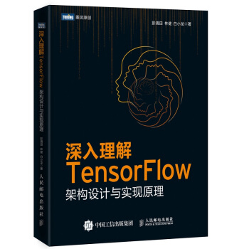 深入理解TensorFlow 架構設計與實現原理